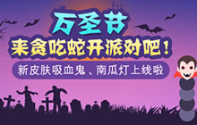 贪吃蛇大作战万圣节皮肤上线 来群蛇乱舞啊