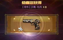 CF手游沙漠之鹰-牡丹获取分析 国庆登录就送