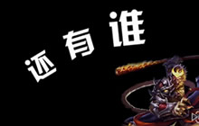 王者荣耀孙悟空实力五杀 奈何坑队友连连送塔