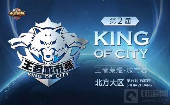 王者荣耀城市赛进击石家庄 城市赛携手动博会