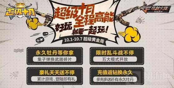 CF手游超级十月国庆福利 战斗不息福利不止
