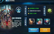 王者荣耀血王宫回忆三星过关技巧解说视频