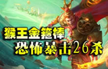 王者荣耀孙悟空实战视频 恐怖暴击收下26杀