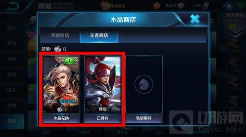 王者荣耀王者水晶怎么兑换韩信 水晶兑换教程