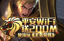 王者荣耀携手平安WIFI送200M流量 让你免费开团