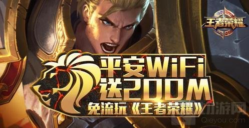 王者荣耀携手平安WIFI送200M流量 让你免费开团