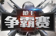 CF手游战友圈正在举行的枪王活动叫什么名字