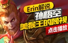 王者荣耀猴子实战视频分享 战斗不熄三棍不死