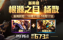 王者荣耀10月11日更新 根源之目杨戬已上线
