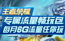 王者荣耀专属流量包问题汇总 开黑专属流量