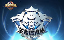 王者荣耀城市赛济南站开干 奏响城市赛集结号