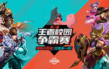 王者荣耀校园赛第二轮将开展 接力千人开团