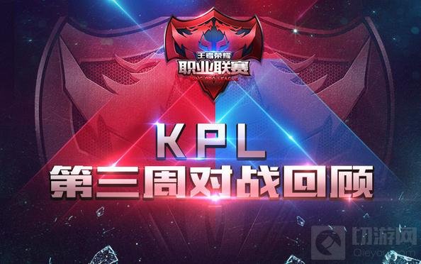 王者荣耀职业联赛KPL第三周精彩赛事对战回顾