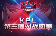 王者荣耀职业联赛KPL第三周精彩赛事对战回顾