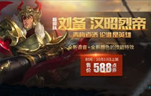 王者荣耀刘备汉昭烈帝新皮肤上线 煮酒论英雄