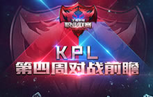 王者荣耀职业联赛KPL第四周赛事对战前瞻