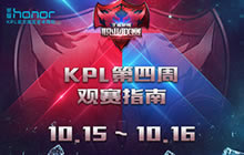王者荣耀职业联赛KPL常规赛第四周观战指南