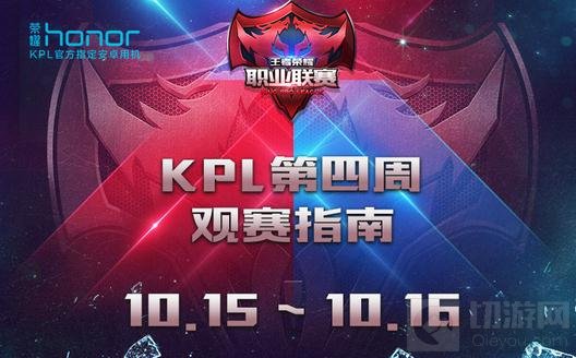 王者荣耀职业联赛KPL常规赛第四周观战指南