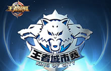 王者荣耀城市赛北方赛区开战 济南站明日对决