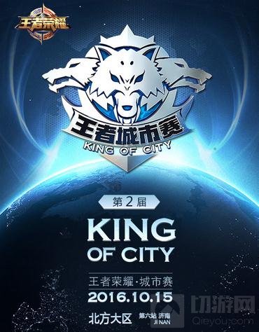 王者荣耀城市赛北方赛区开战 济南站明日对决