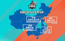 王者荣耀校园争霸赛第二轮赛事明日火爆开战