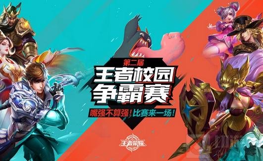 王者荣耀校园争霸赛第二轮赛事明日火爆开战