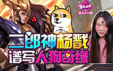 王者荣耀杨戬PK孙悟空 天神对战谱写封神篇章