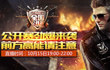 CF手游全国公开赛十月前瞻 老战队卷土重来