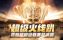 CF手游超级联赛总决赛打响 超级火线趴狂欢中