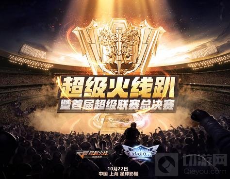 CF手游超级联赛总决赛打响 超级火线趴狂欢中