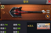CF手游擎天铁铲武器属性介绍 武器属性对比