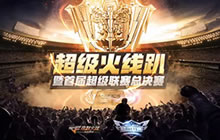 CF手游超级联赛决赛开战 超级火线趴精彩不断
