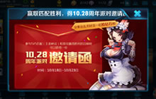 王者荣耀一周年10.28邀你见证 邀请函放送中
