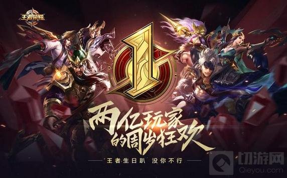 王者荣耀邀一周年庆典来袭 2亿好友周岁狂欢