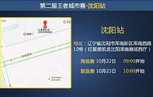 王者荣耀城市赛来到沈阳 城市赛燃情东三省