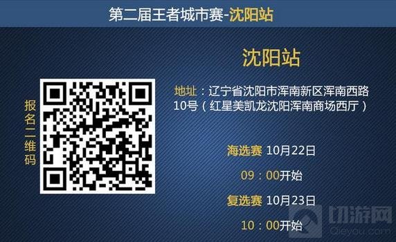 王者荣耀城市赛来到沈阳 城市赛燃情东三省