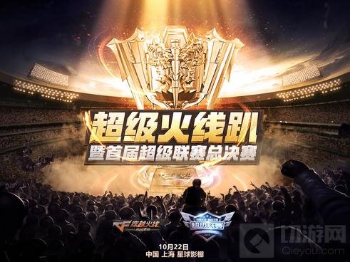 CF手游超级联赛总决赛今日打响 50万奖争夺开启