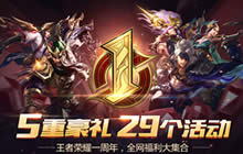 王者荣耀一周年福利大集合 5重豪礼29个活动