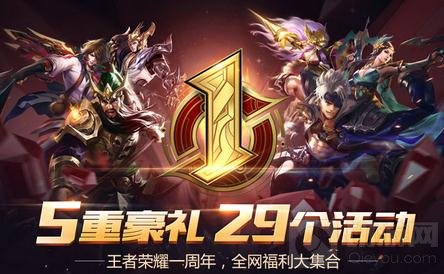 王者荣耀一周年福利大集合 5重豪礼29个活动