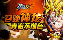 召唤神龙青春不掉色 龙珠炫斗青春龙珠无极限