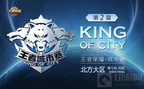 王者荣耀城市赛沈阳酣战 赛场惊现15米大鲲