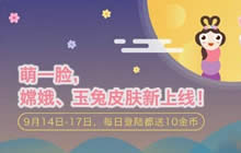 贪吃蛇大作战中秋新皮肤 嫦娥玉兔皮肤上线