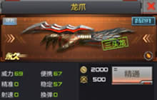 CF手游完整的龙爪武器需要多少龙爪碎片兑换