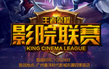 王者荣耀影院联赛即将开启 在影院也能开团