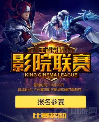 王者荣耀影院联赛即将开启 在影院也能开团