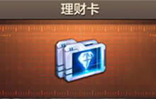 CF手游新版理财卡上架说明 理财卡价格解析