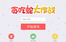 贪吃蛇大作战电脑版怎么下载 电脑版下载地址