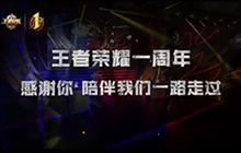 王者荣耀2亿召唤师生日趴 明星召唤师齐贺岁