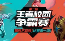 王者荣耀第二届王者校园争霸开启第三轮征战