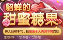 王者荣耀部分玩家糖果屋无法弹出解决办法